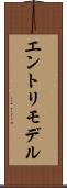 エントリモデル Scroll