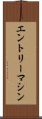 エントリーマシン Scroll