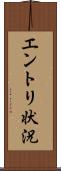 エントリ状況 Scroll