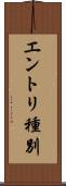 エントリ種別 Scroll