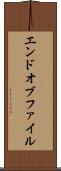 エンドオブファイル Scroll