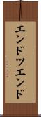 エンドツエンド Scroll