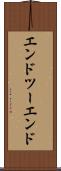 エンドツーエンド Scroll