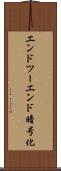 エンドツーエンド暗号化 Scroll