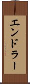 エンドラー Scroll