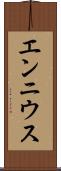 エンニウス Scroll
