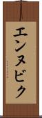 エンヌビク Scroll