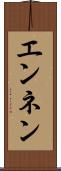 エンネン Scroll