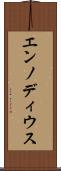 エンノディウス Scroll