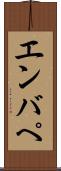 エンバぺ Scroll