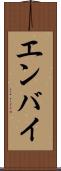 エンバイ Scroll