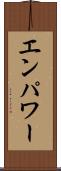エンパワー Scroll