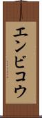 エンビコウ Scroll