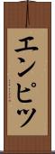 エンピツ Scroll