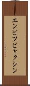 エンピツビャクシン Scroll