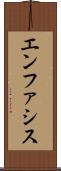 エンファシス Scroll