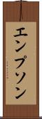 エンプソン Scroll