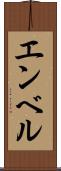 エンベル Scroll