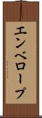 エンベロープ Scroll