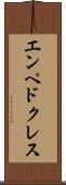 エンペドクレス Scroll