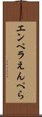 エンペラ Scroll