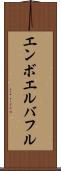 エンボエルバフル Scroll