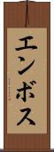 エンボス Scroll