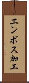 エンボス加工 Scroll