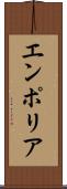 エンポリア Scroll