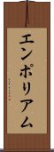 エンポリアム Scroll
