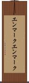 エンマーク Scroll