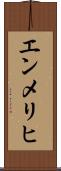 エンメリヒ Scroll