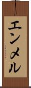 エンメル Scroll