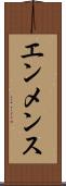 エンメンス Scroll