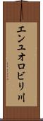 エンユオロビリ川 Scroll