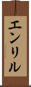 エンリル Scroll