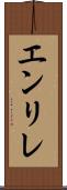 エンリレ Scroll