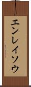 エンレイソウ Scroll