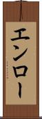エンロー Scroll