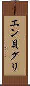 エン貝グリ Scroll