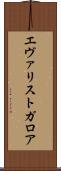 エヴァリストガロア Scroll