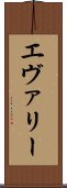 エヴァリー Scroll