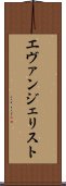 エヴァンジェリスト Scroll
