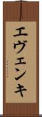 エヴェンキ Scroll