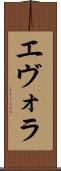 エヴォラ Scroll