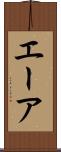 エーア Scroll