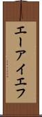 エーアイエフ Scroll