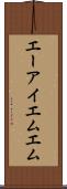 エーアイエムエム Scroll