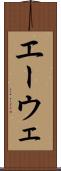 エーウェ Scroll