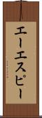 エーエスピー Scroll